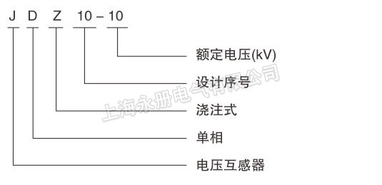 LDZ10-3、6、10電壓互感器的型號含義