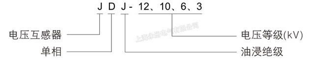 JDJ-12、10、6、3電壓互感器的型號含義