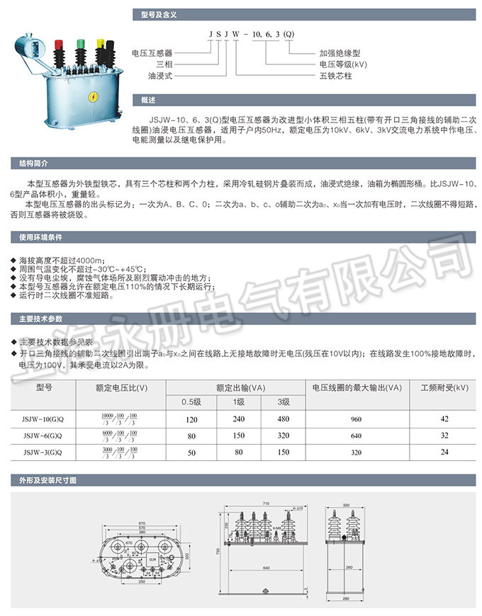 JSJW-10、6、3型電壓互感器的概述